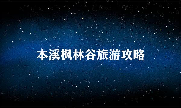 本溪枫林谷旅游攻略