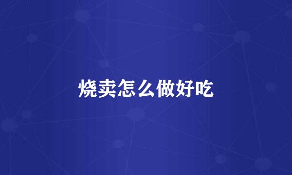 烧卖怎么做好吃
