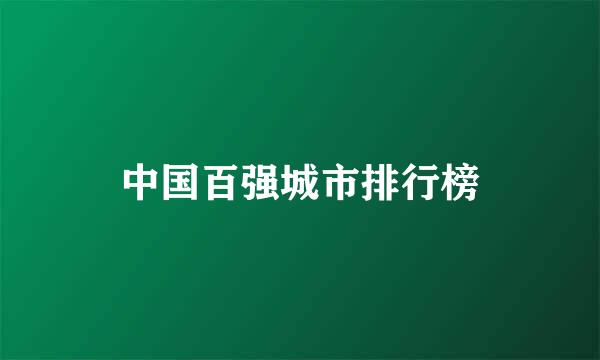 中国百强城市排行榜