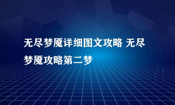 无尽梦魇详细图文攻略 无尽梦魇攻略第二梦