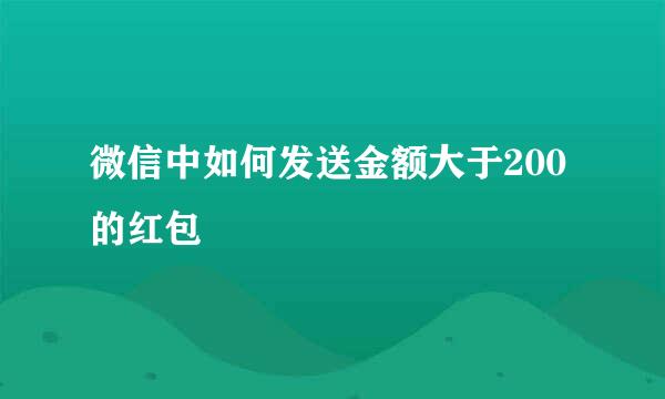 微信中如何发送金额大于200的红包