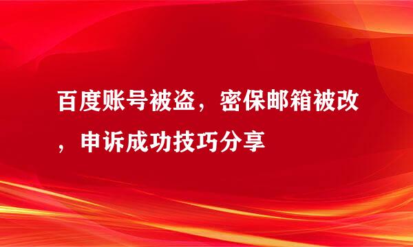百度账号被盗，密保邮箱被改，申诉成功技巧分享