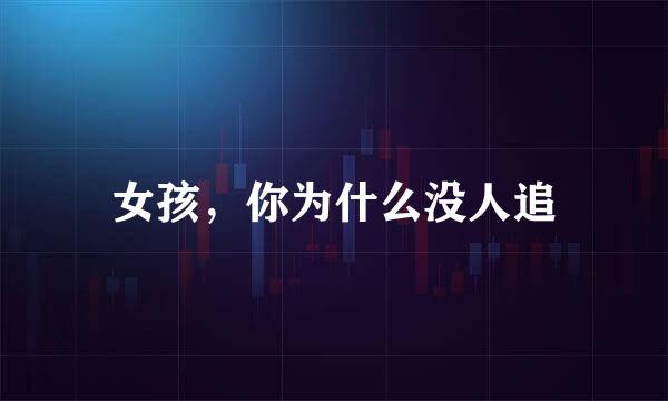 女孩，你为什么没人追
