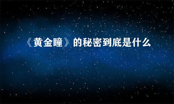 《黄金瞳》的秘密到底是什么