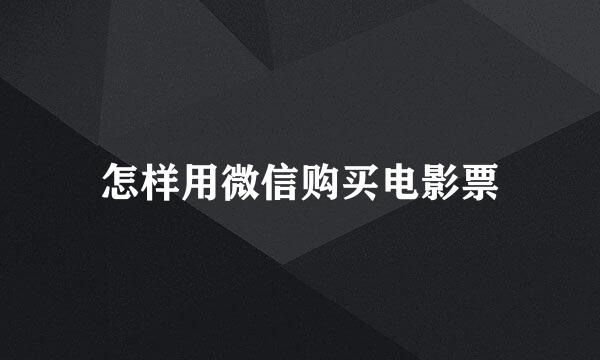 怎样用微信购买电影票
