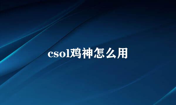 csol鸡神怎么用