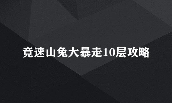竞速山兔大暴走10层攻略