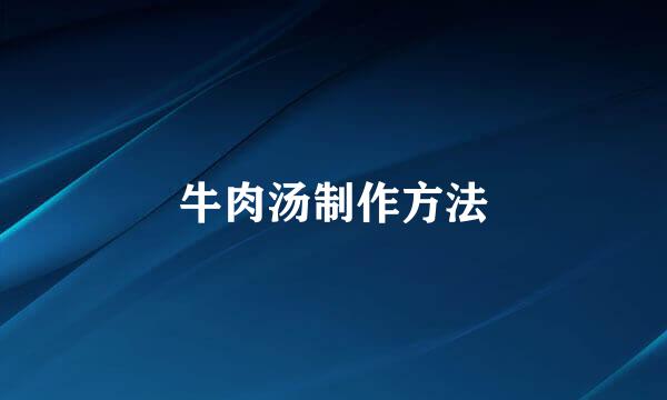 牛肉汤制作方法