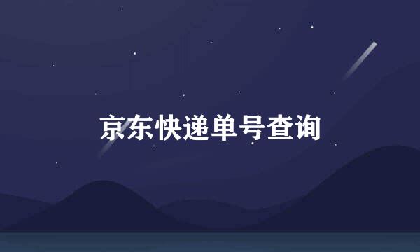 京东快递单号查询