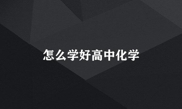 怎么学好高中化学