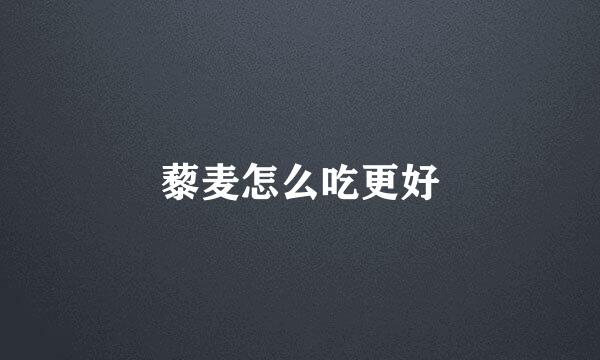 藜麦怎么吃更好