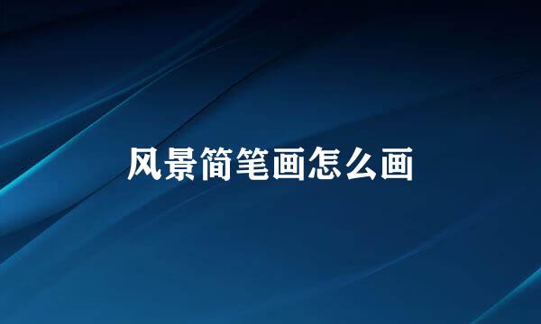 风景简笔画怎么画