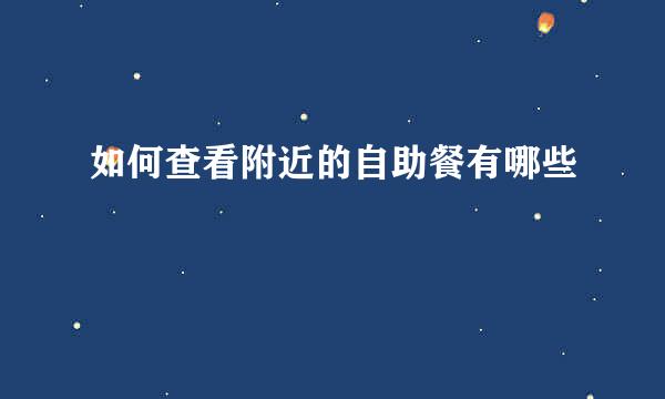 如何查看附近的自助餐有哪些