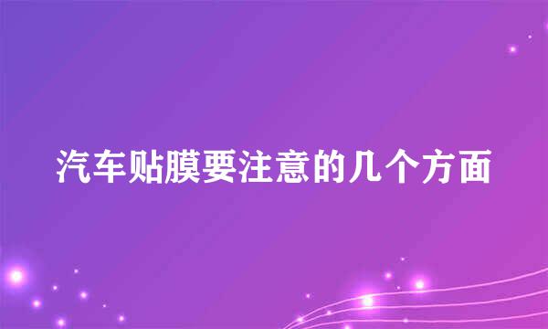 汽车贴膜要注意的几个方面