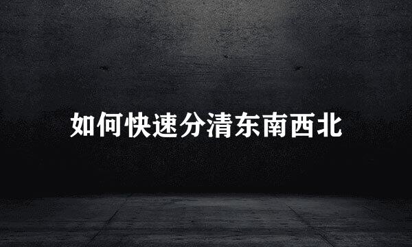 如何快速分清东南西北