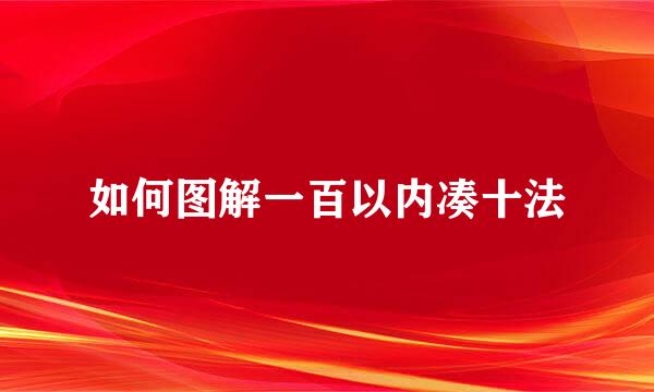 如何图解一百以内凑十法