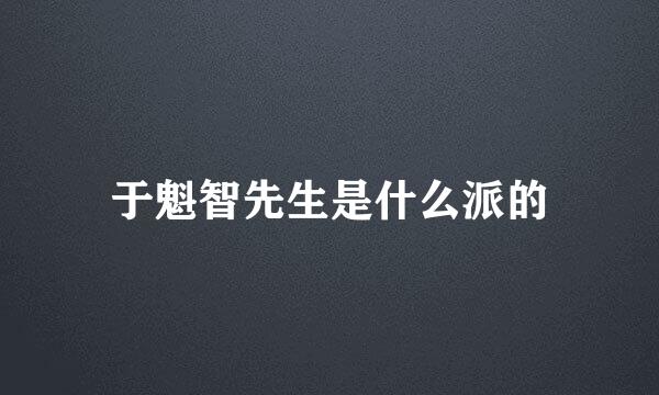 于魁智先生是什么派的