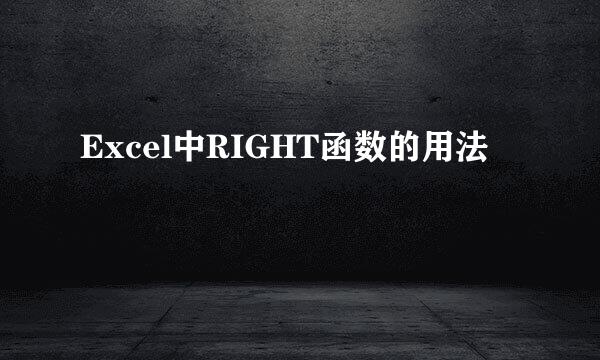Excel中RIGHT函数的用法