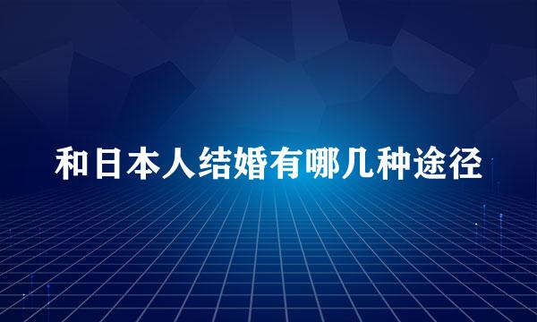 和日本人结婚有哪几种途径