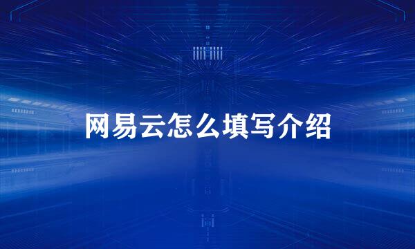网易云怎么填写介绍