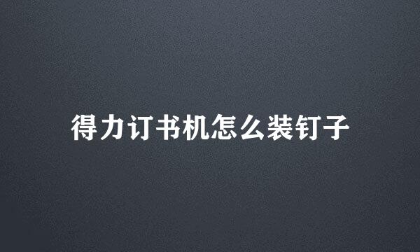 得力订书机怎么装钉子