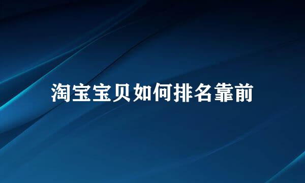 淘宝宝贝如何排名靠前