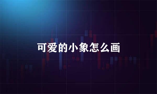 可爱的小象怎么画