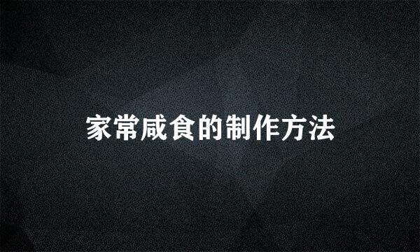 家常咸食的制作方法