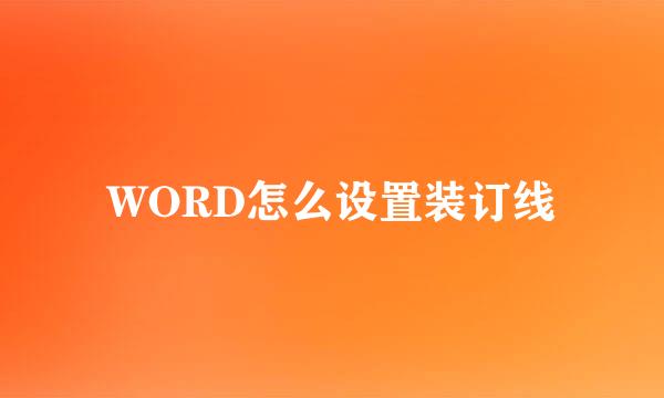 WORD怎么设置装订线