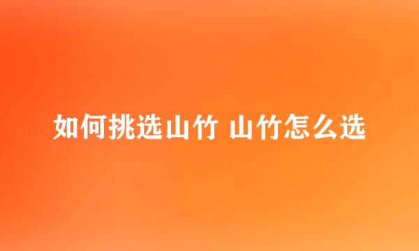 如何挑选山竹 山竹怎么选