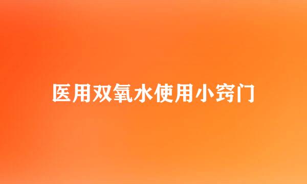 医用双氧水使用小窍门
