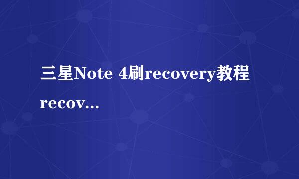 三星Note 4刷recovery教程 recovery图文教程