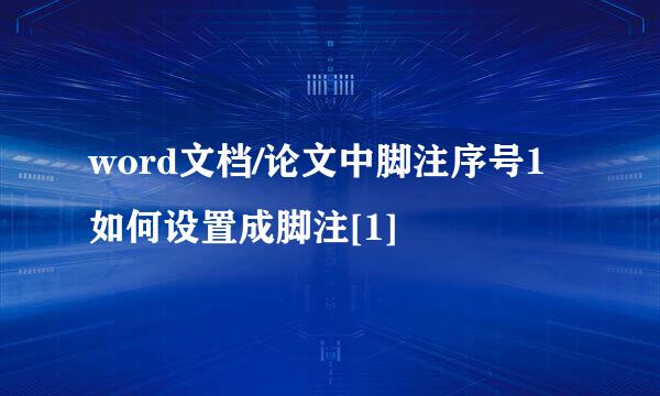 word文档/论文中脚注序号1如何设置成脚注[1]