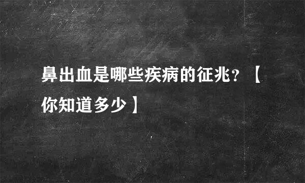 鼻出血是哪些疾病的征兆？【你知道多少】