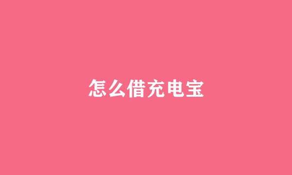 怎么借充电宝