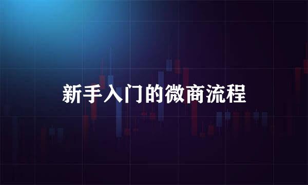 新手入门的微商流程