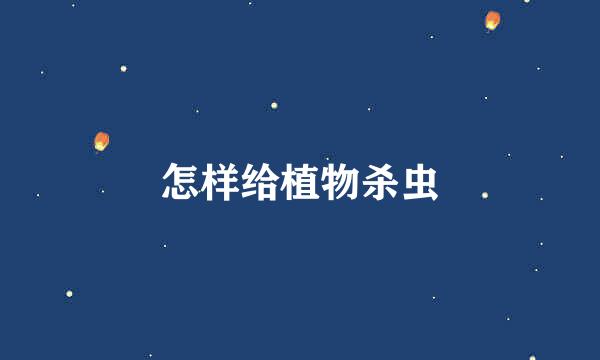 怎样给植物杀虫