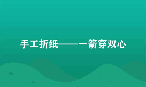 手工折纸——一箭穿双心