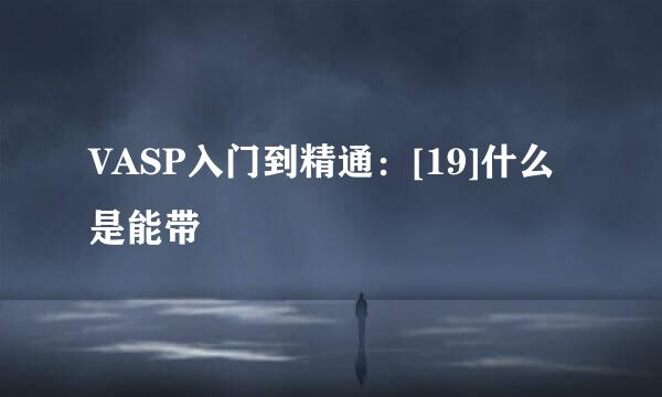 VASP入门到精通：[19]什么是能带