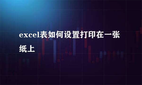 excel表如何设置打印在一张纸上