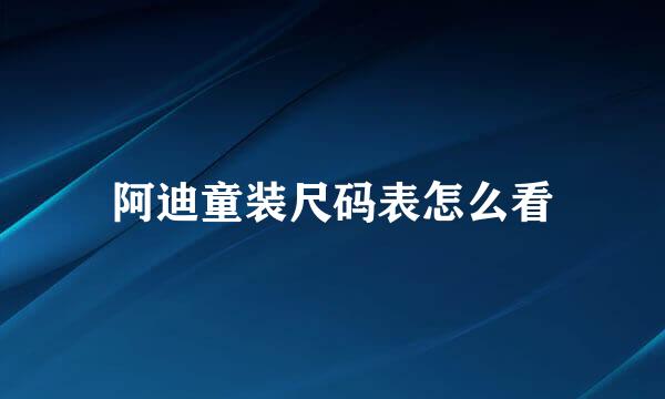 阿迪童装尺码表怎么看