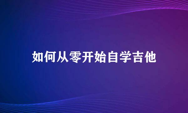 如何从零开始自学吉他