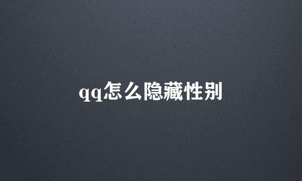 qq怎么隐藏性别