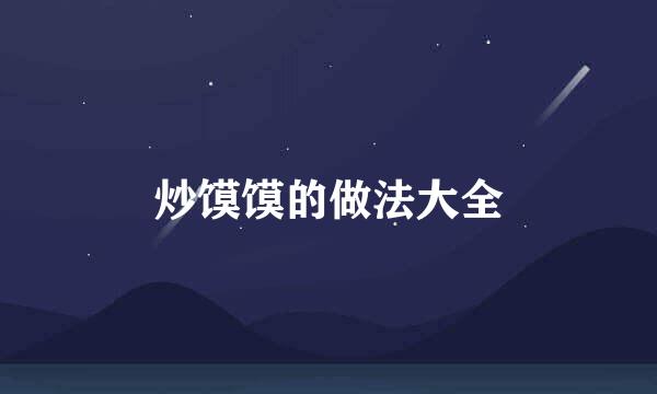 炒馍馍的做法大全