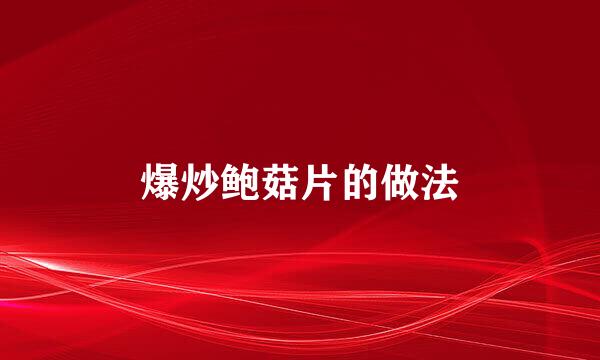 爆炒鲍菇片的做法