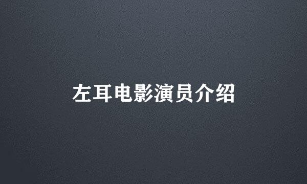 左耳电影演员介绍