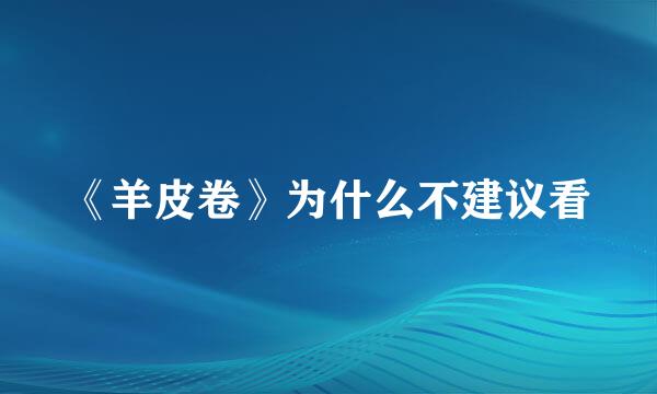《羊皮卷》为什么不建议看