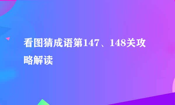 看图猜成语第147、148关攻略解读