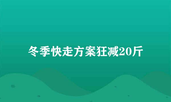 冬季快走方案狂减20斤