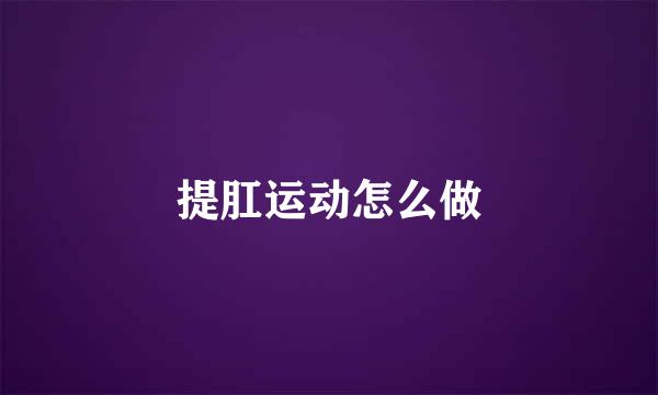 提肛运动怎么做